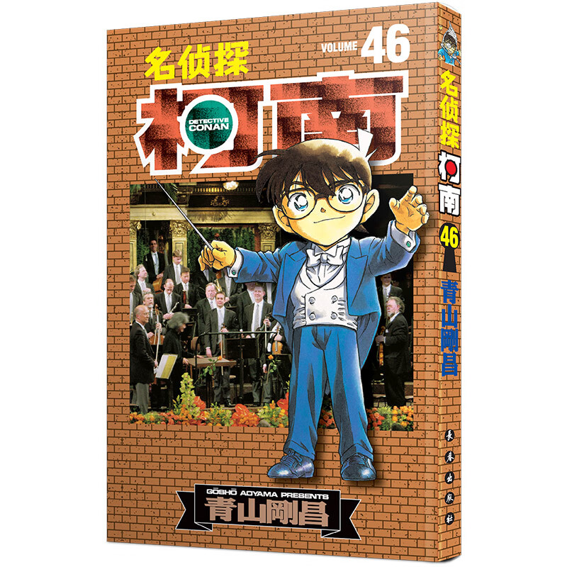 名侦探柯南46 名侦探柯南46