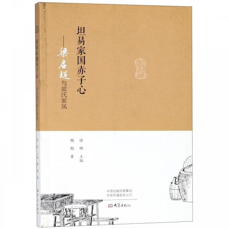 坦易家国赤子心：梁启超与梁氏家风 杨阳著,徐梓 编 大象出版社