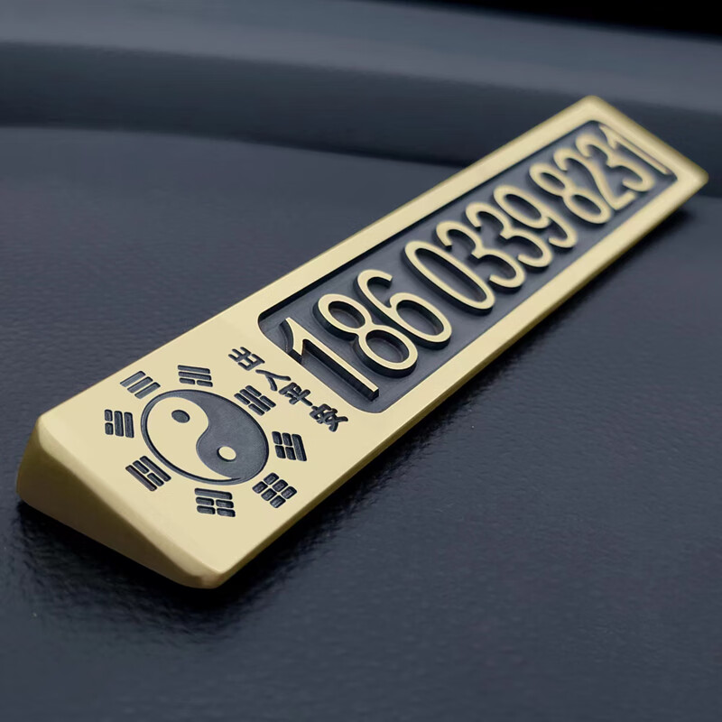黄铜挪车电话临时停车号码牌金属防晒3d立体创意个性定制高档车载 八卦平安（定制号码发给客服