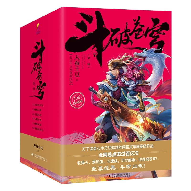 新版正版预售 斗破苍穹小说全套全集1-6共第一辑 天蚕土豆 青春文学中国风古代古风武侠玄幻小说书籍