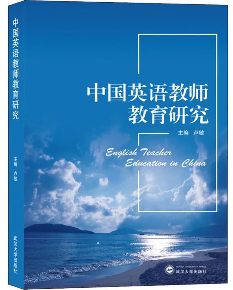 中国英语教师教育研究【正版好书】