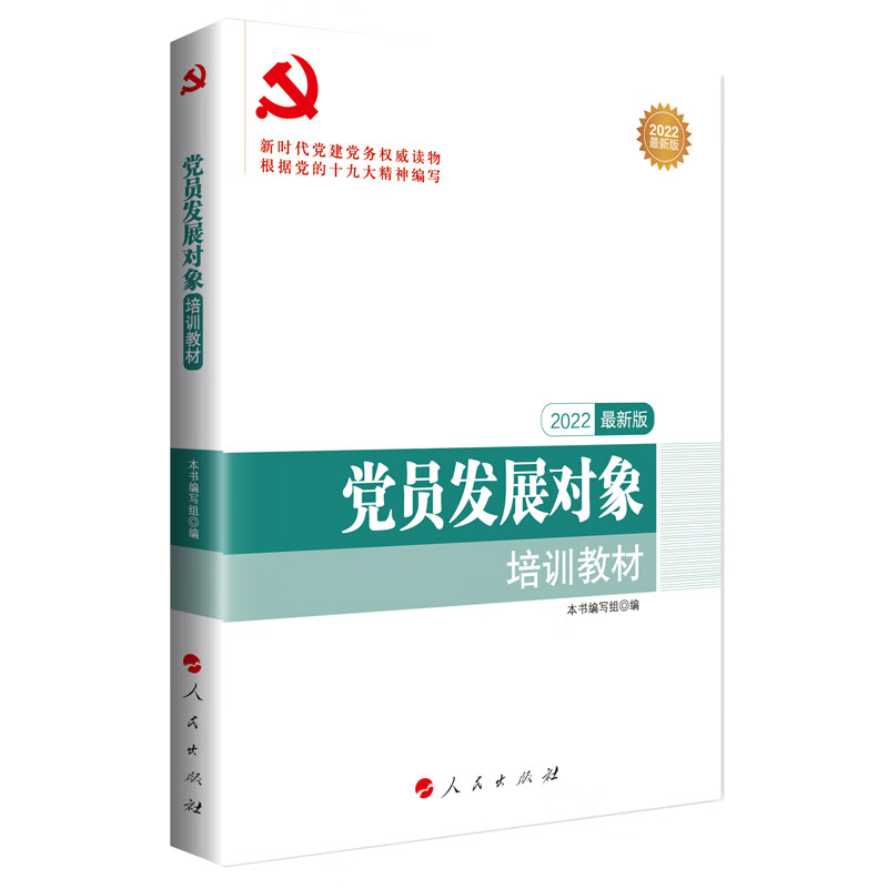 党员发展对象培训教材（DM）（2022最新版）—新时代党建党务权威读物