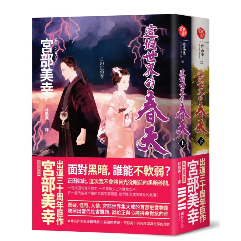 现货 宫部美幸这个世界的春天（套书）独步文化 宫部美雪