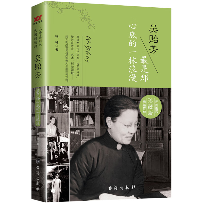 吴贻芳(最是那心底的一抹浪漫珍藏版)