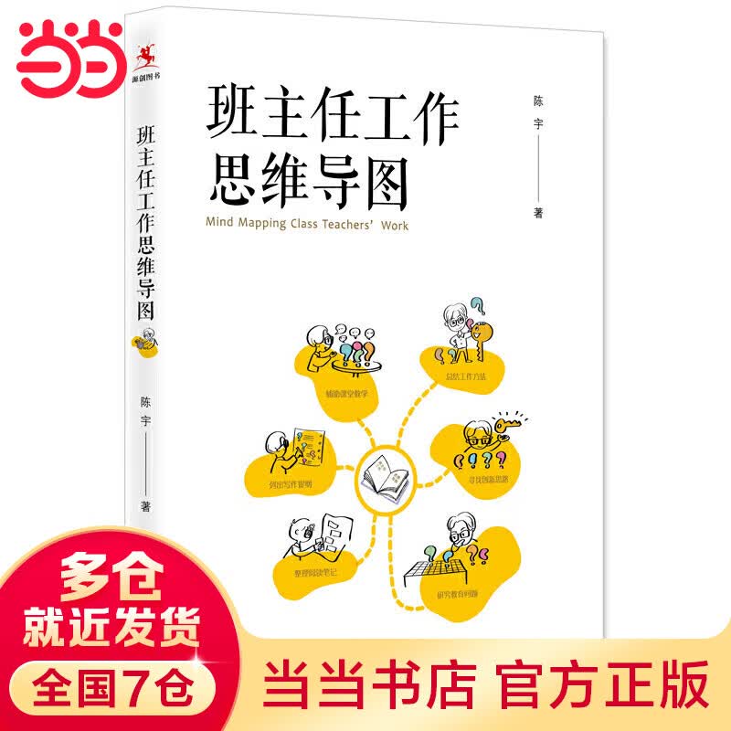 【当当】当当班主任工作思维导图