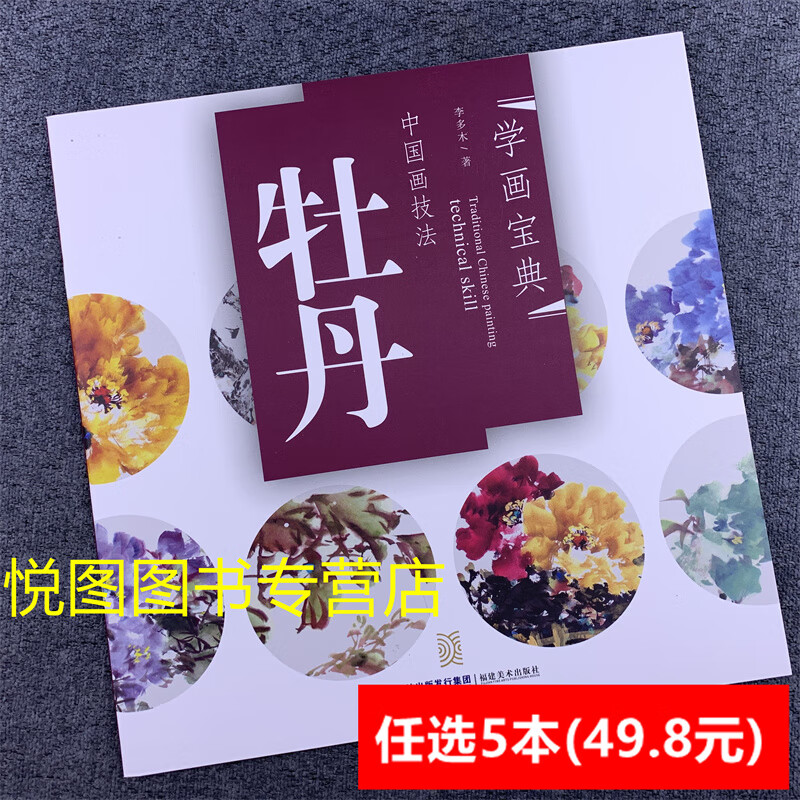 中国画技法:牡丹 李多木著 牡丹的画法技法讲解 花卉画国画入门基础