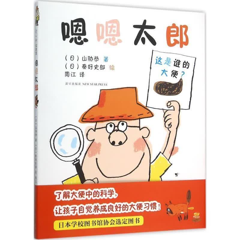 嗯嗯太郎 山胁恭, 周江【正版书】