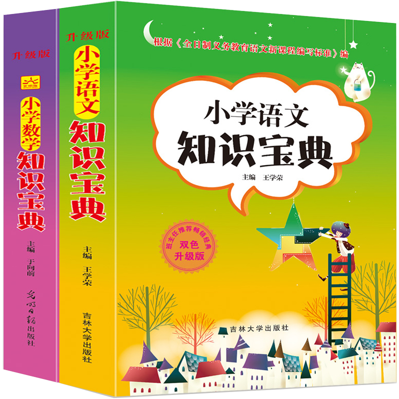 查询小学生语文+数学知识宝典辅导必备大全2册通用版小学知识全囊括知识清单快检索升学夺冠知识点12993508历史价格