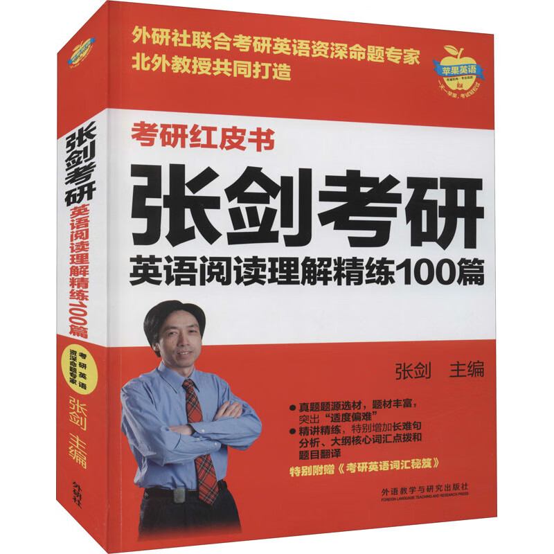 张剑考研英语阅读理解精练100篇