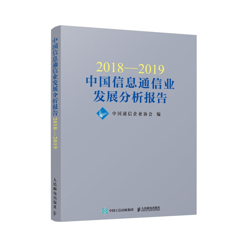 2018-2019中国信息通信业发展分析报告