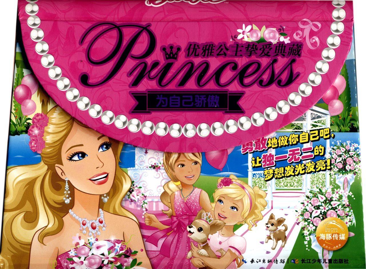 芭比优雅公主挚爱典藏为自己骄傲 美国美泰公司|编者:海豚传媒 长江