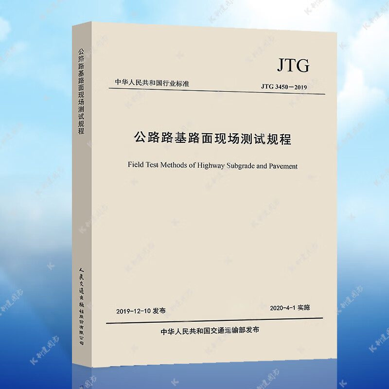 正版现货 JTG3450-2019 公路路基路面现场测试规程规范检测标准 中华人民共和国行业标准人民