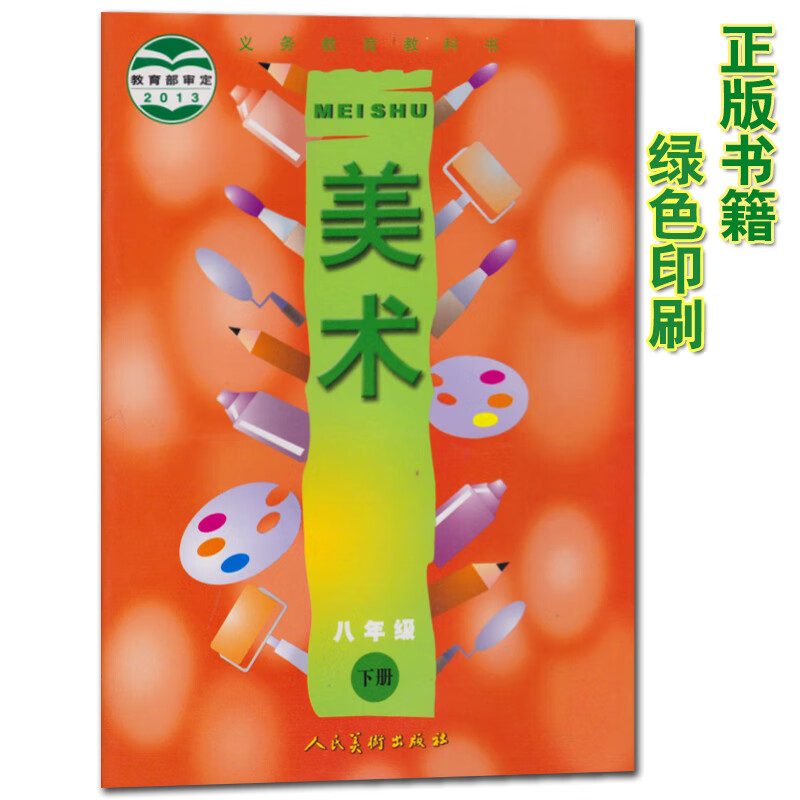 初中八年级下册美术书人美版 初二美术下册教材课本 义务教育教科书