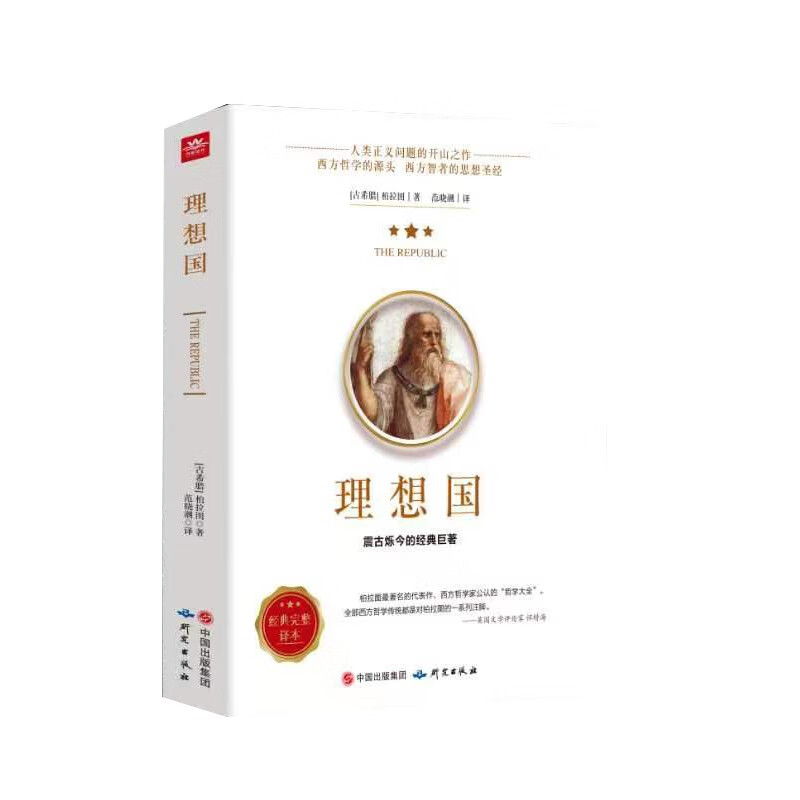 理想国  柏拉图 著 新书