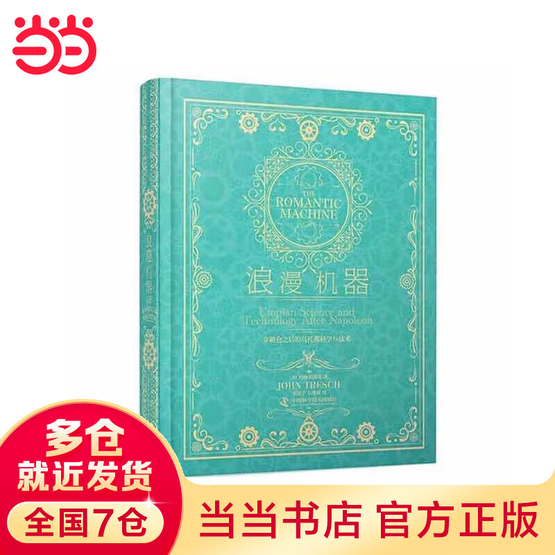 浪漫机器：拿破仑之后的乌托邦科学与技术