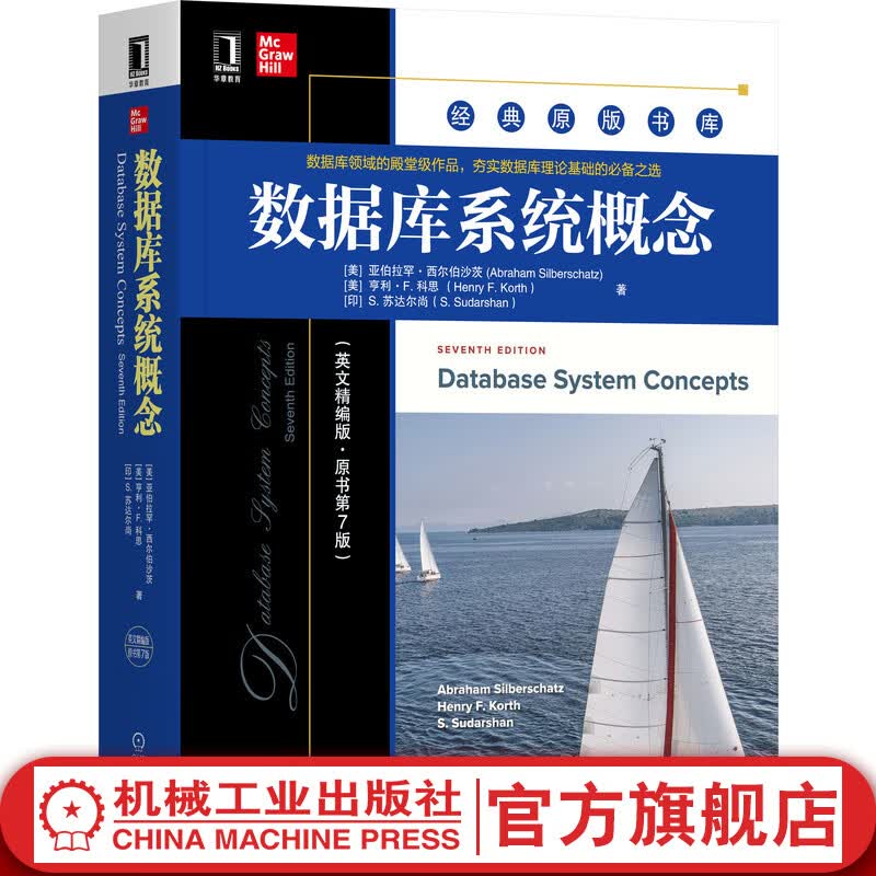 官网 数据库系统概念 英文精编版 原书第7版 亚伯拉罕 西尔伯沙茨 经典原版教材 机械工业出版社旗舰店
