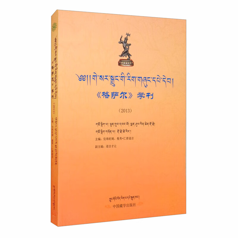 《格萨尔》学刊（2013）