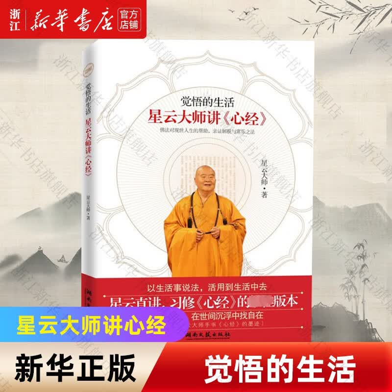觉悟的生活(星云大师讲心经)