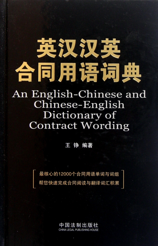 英汉汉英合同用语词典(精)