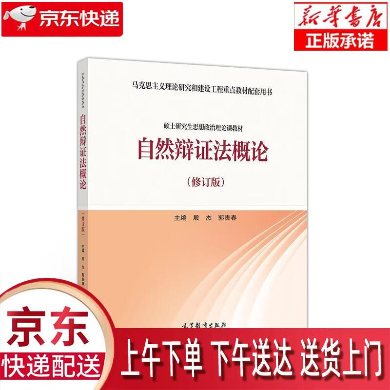 【新华正版畅销图书】自然辩证法概论 殷杰郭贵春 高等教育出版社