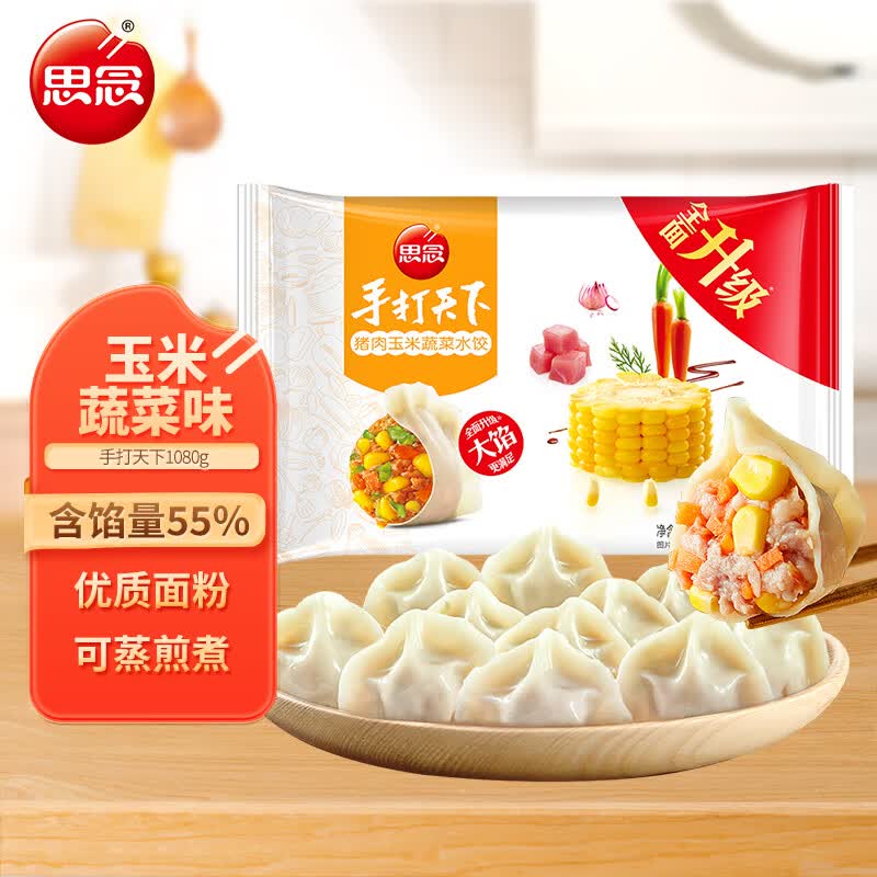 思念手打天下玉米蔬菜猪肉水饺1.08kg54只 速冻饺子早餐蒸饺家庭装高性价比高么？