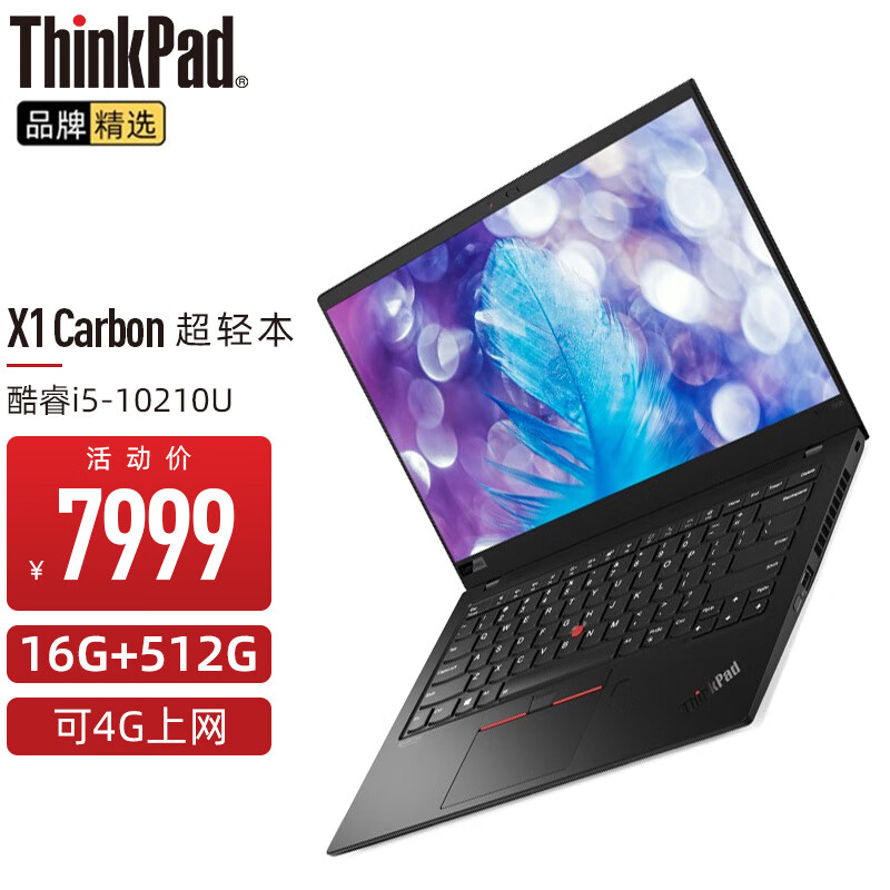 联想ThinkPad X1 Carbon 超轻本 14英寸旗舰款超极本轻薄便携商务办公出差笔记本电脑 酷睿i5 16G内存 512G硬盘 4G版