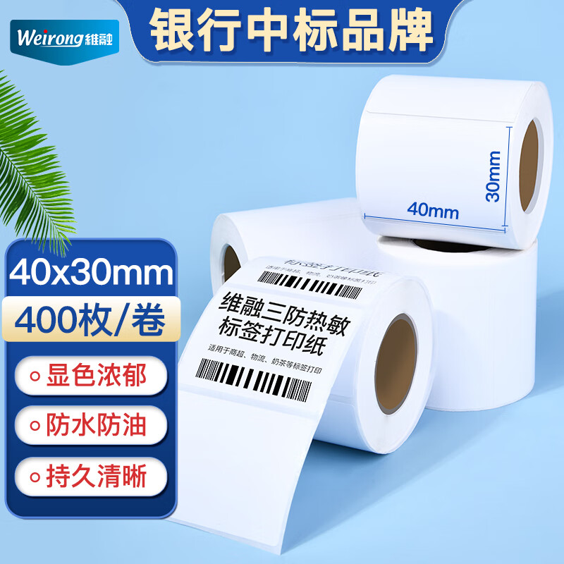 维融（weirong）40*30mm三防热敏标签打印纸商超零售标签贴不干胶电子面单电子秤条码纸4卷装（400张/卷）