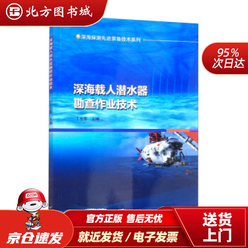 【正版现货】深海载人潜水器勘查作业技术丁忠军编 北方图书城