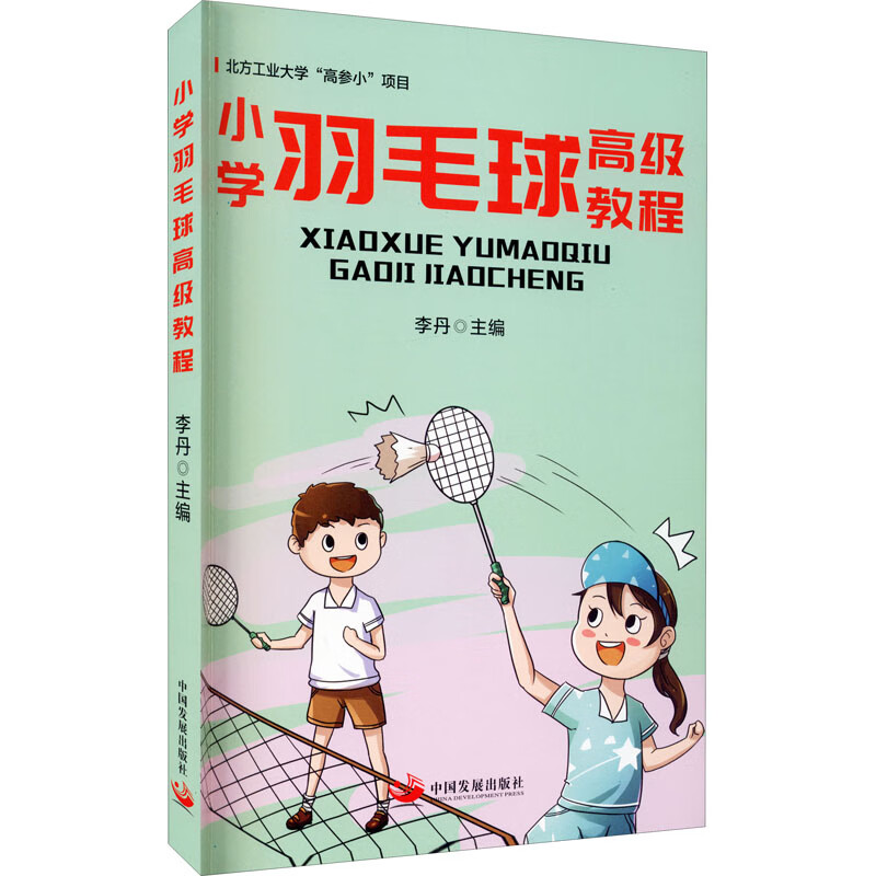 小学羽毛球高级教程 图书