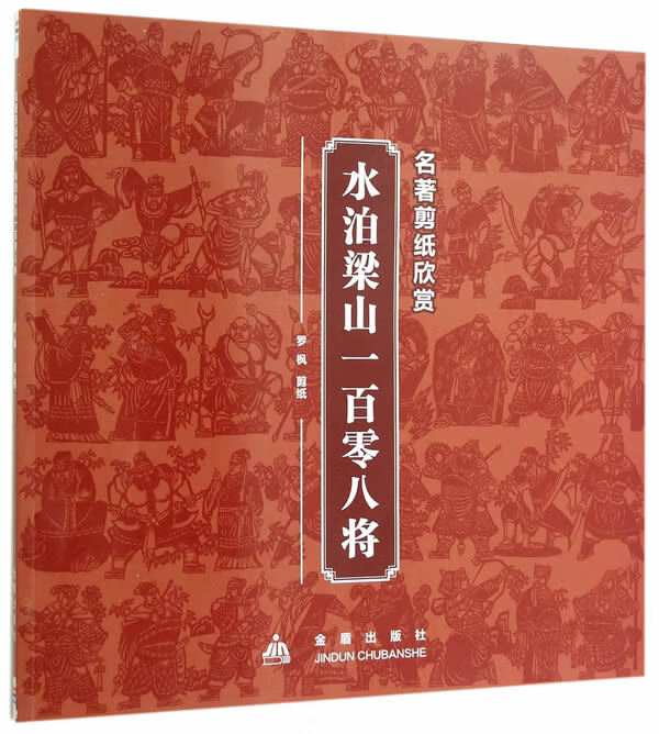 名著剪纸欣赏 水泊梁山一百零八将