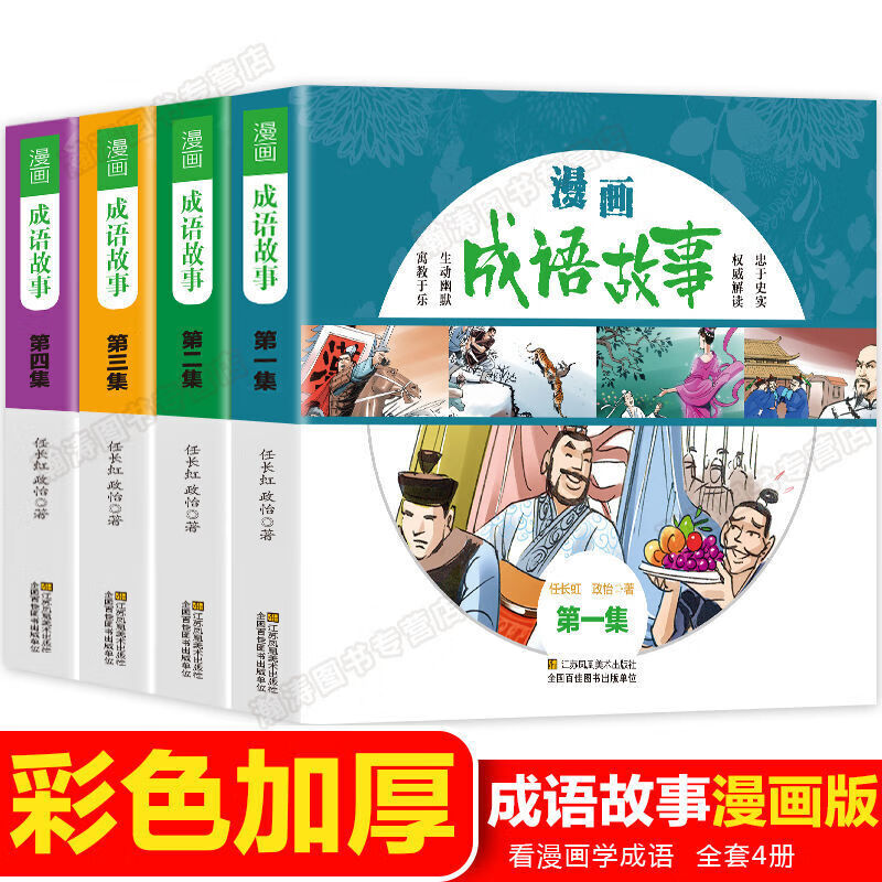 全4册 成语故事漫画书中华成语故事大全小学生版儿童故事书6-12周岁小学生课外阅读物书籍一二三年级 【全4册】