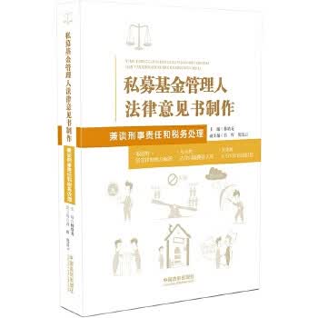 私募基金管理人法律意见书制作:兼谈刑事责任和税务处理【放心选购】
