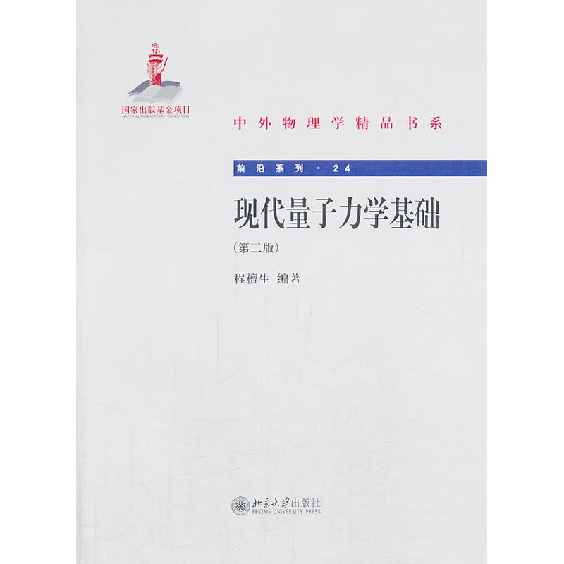 正版现代量子力学基础北京大学出版社