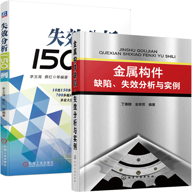 金属构件缺陷 失效分析与实例+失效分析150例 金属构件设计书籍金属构件机械加工制造工艺技术零部件