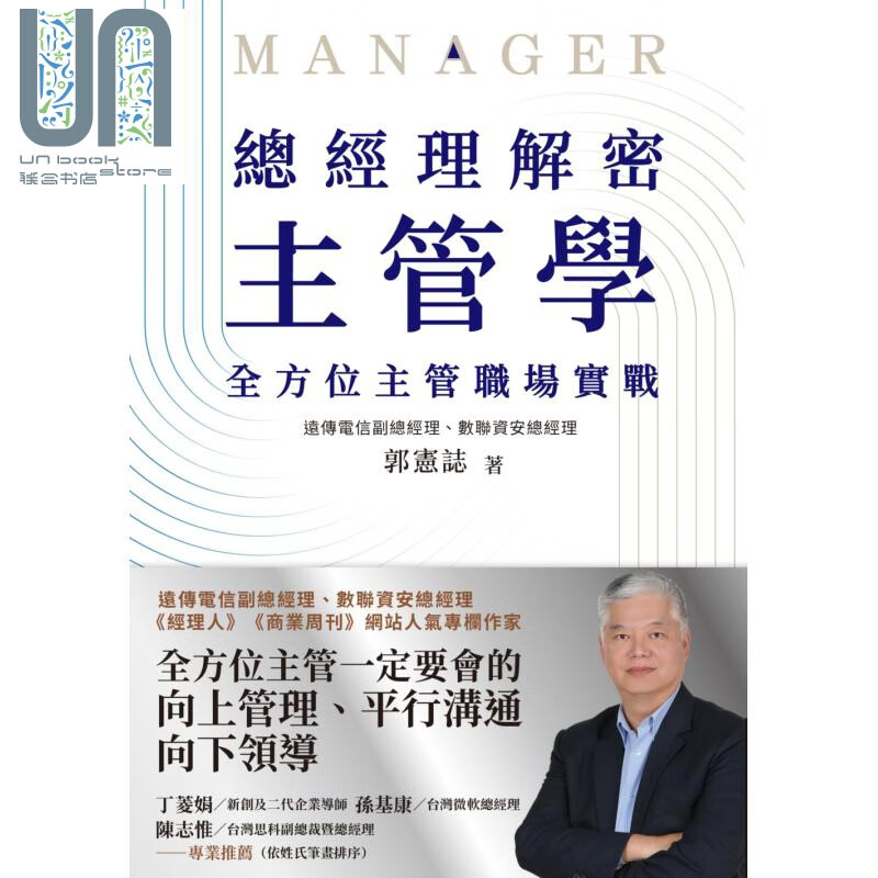 总经理解密主管学 全方位主管职场实战 郭宪志 商周出版 商业理财 管理与领导 领导 带人