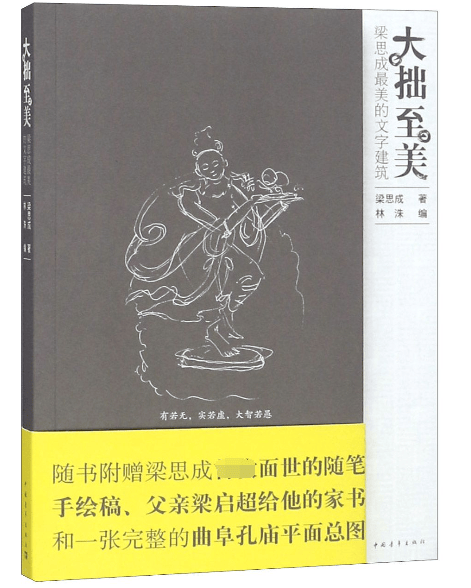大拙至美(梁思成最美的文字建筑)