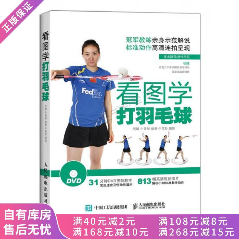 看图学打羽毛球
