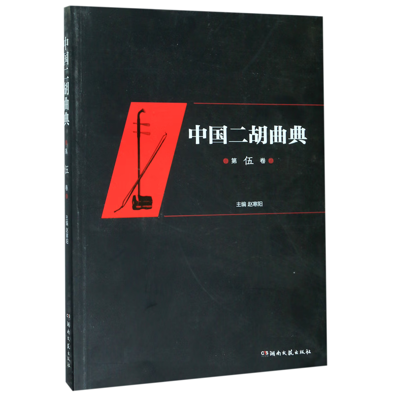 中国二胡曲典(第5卷)