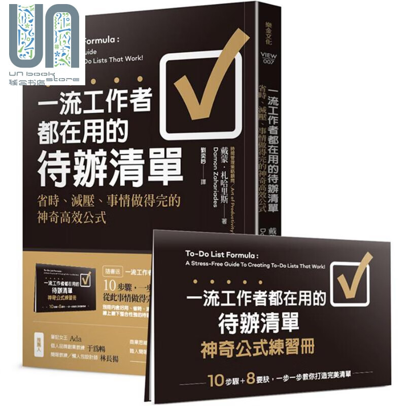 一流工作者都在用的待办清单 港台原版 戴蒙 札哈里斯 乐金文化
