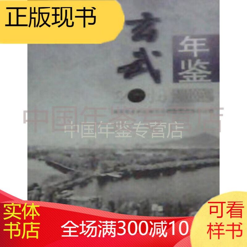 玄武年鉴-2014（中文精装）