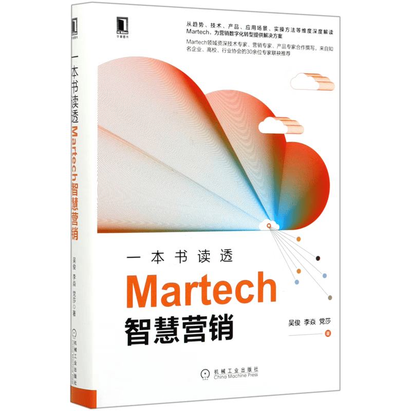 一本书读透Martech智慧营销(精)