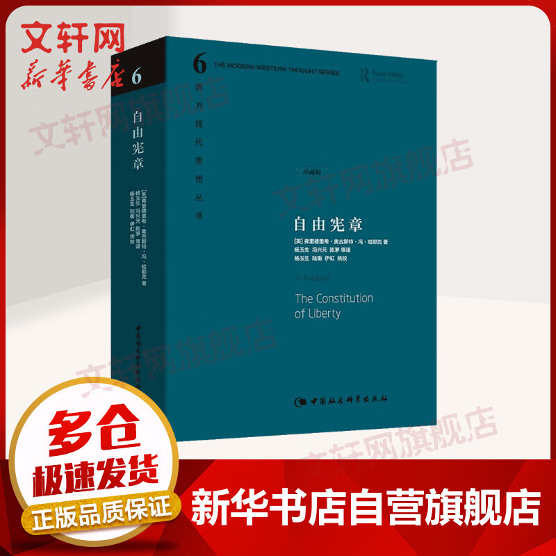 【诺贝尔经济学奖得主作品-1974】自由宪章 珍藏精装版 哈耶克作品集 西方现代思想丛书怎么看?