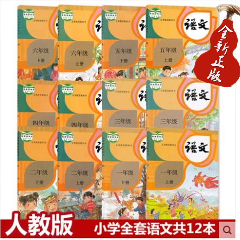 包邮部编人教版小学语文课本1-6年级全套12本教材一到六年级语文上下册教材全套一二三四五六年级上下册全套12本教科书课本教材