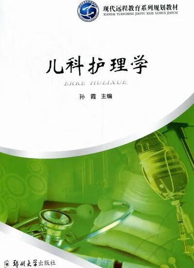儿科护理学 孙霞 大中专教材教辅 9787564505431