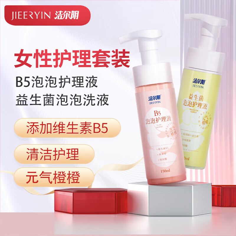 洁尔阴b5泡泡护理液女性私密处洗液益生菌护理洗液清洁去异味洗护液