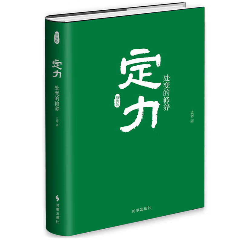 定力：处变的修养（精装）详情图