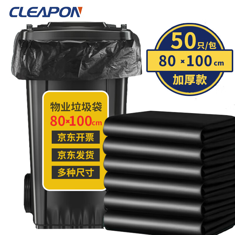Cleapon 物业垃圾袋  80*100 50只装双面2.6丝加厚平口一次性塑料袋 商用物业办公家庭用加厚特大号黑色垃圾袋 CL4002