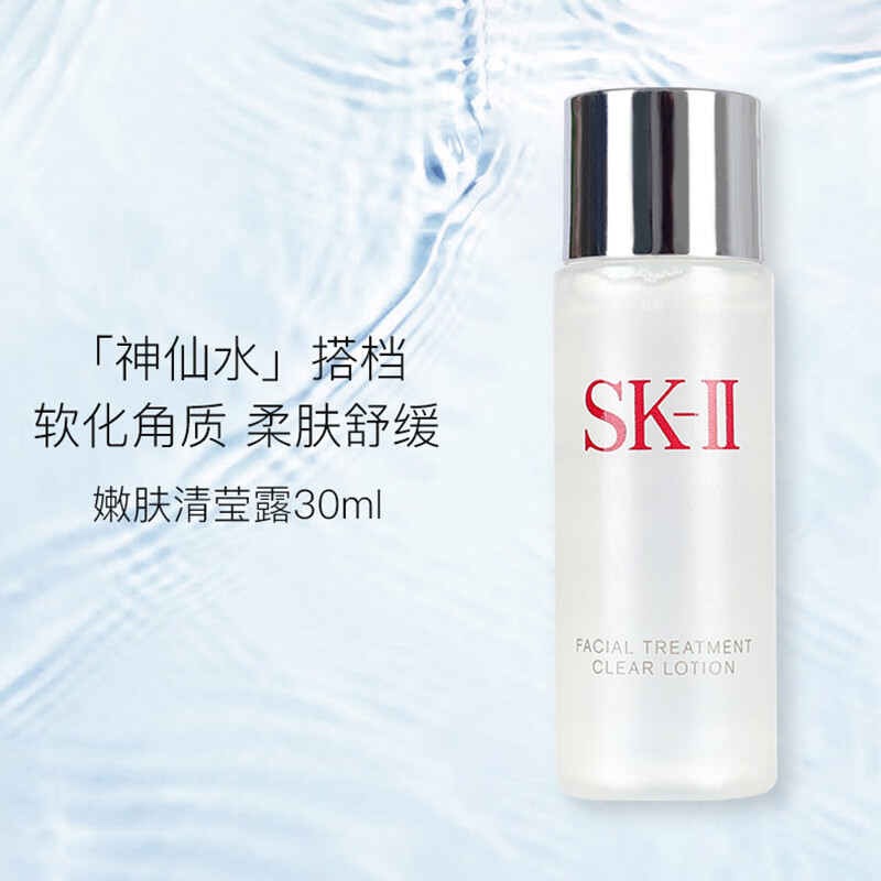 SK-II嫩肤清莹露30ml护肤品化妆品(sk2神仙水搭档 )中小样军训开学