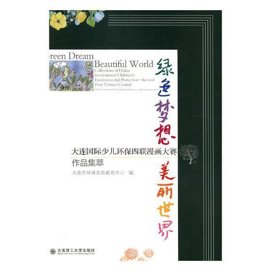 RT现货 绿色梦想 美丽:大连国际少儿环保四联漫画大赛作品集萃:collections of Dal