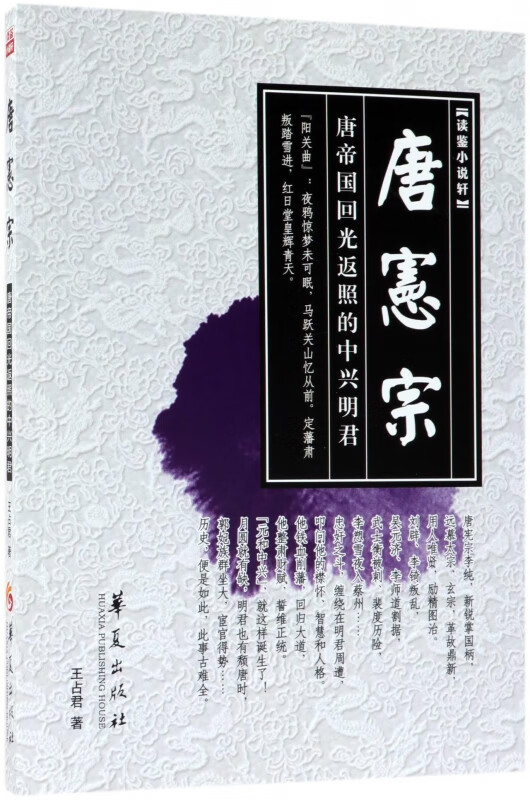 唐宪宗(唐帝国回光返照的中兴明君)/读鉴小说轩
